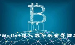 如何通过TPWallet进入猴子的世界游戏：详细指南