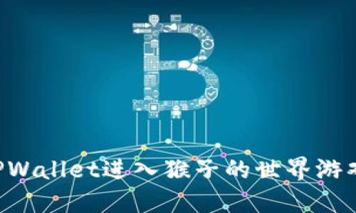 如何通过TPWallet进入猴子的世界游戏：详细指南