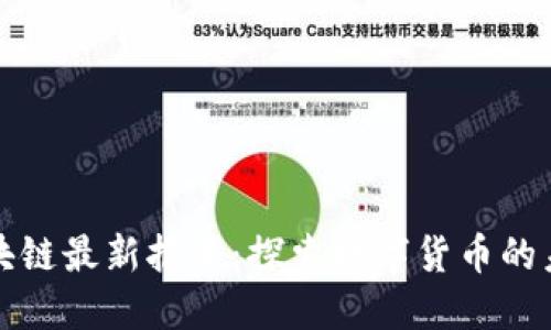 比特阁区块链最新报道：探索数字货币的未来与趋势