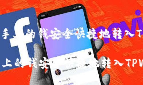 : 如何将手上的钱安全快捷地转入TPWallet？

如何将手上的钱安全快捷地转入TPWallet？
