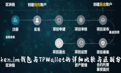 Token.im钱包与TPWallet的详细比较与区别分析