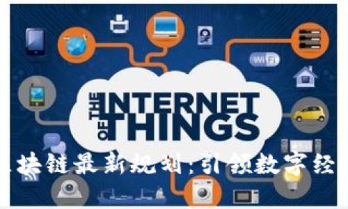 支付宝区块链最新规划：引领数字经济新未来