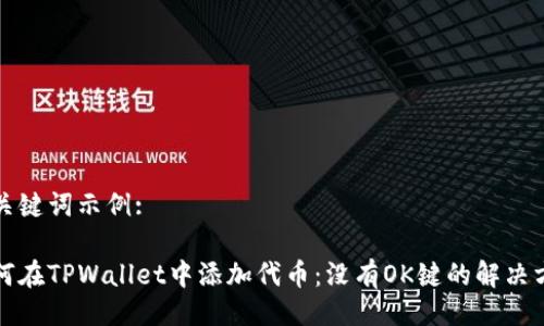 及关键词示例:

如何在TPWallet中添加代币：没有OK键的解决方案