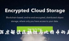 李永乐深度解读区块链与比特币的未来发展