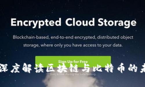 李永乐深度解读区块链与比特币的未来发展