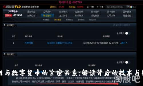 区块链与数字货币的紧密关系：解读背后的技术与经济学