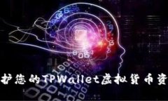 如何有效保护您的TPWallet虚拟货币资产免受盗窃