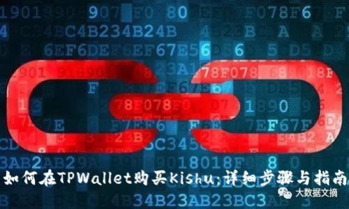如何在TPWallet购买Kishu：详细步骤与指南