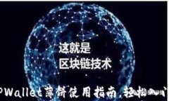 全面解析：TPWallet薄饼使用指南，轻松入门区块链