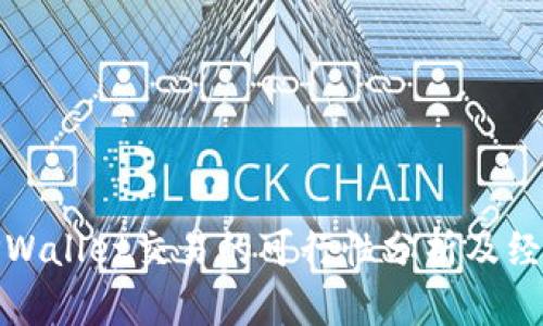 使用TPWallet交易的可行性分析及经验分享