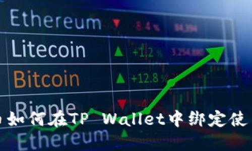 酷儿币如何在TP Wallet中绑定使用详解