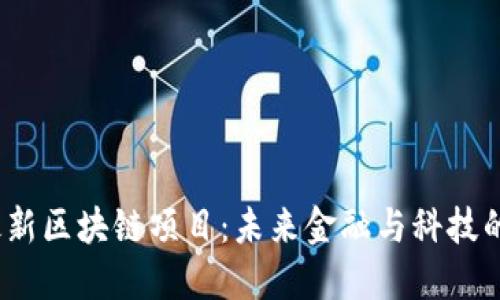 2051年最新区块链项目：未来金融与科技的颠覆之路