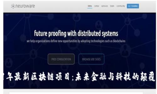 2051年最新区块链项目：未来金融与科技的颠覆之路