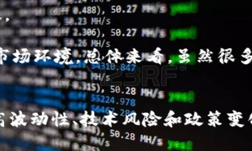 区块链真的可以炒币吗？深入解析投资风险与机会
keywords区块链, 炒币, 投资风险, 加密货币/keywords

引言
在近几年中，区块链技术和加密货币的飞速发展吸引了大量投资者的关注。由于其高波动性和潜在的高回报，许多人想要通过“炒币”来获取丰厚的收益。然而，随着市场的快速变化和不断出现的各种风险，很多人开始对“区块链真的可以炒币吗”这个问题产生了疑虑。本文将深入探讨区块链的特性、炒币的风险与机会，以及如何在这一市场中做出明智的投资决策。

区块链技术与加密货币的基础知识
首先，我们需要理解区块链技术的基本概念。区块链是一种分布式的账本技术，其运行机制允许所有交易在一个公开的网络中透明地记录和验证，这种机制保证了数据的安全性和可靠性。

加密货币是基于区块链技术的一种数字货币，其背后的算法确保了货币的生成和交易的安全性与匿名性。比特币、以太坊等知名加密货币正是建立在这种技术基础之上。投资者通常通过购买这些加密货币来进行炒币，企图在价格波动中获得收益。

炒币的机会与吸引力
炒币的最大吸引力在于其巨大的投资回报潜力。许多早期投资者在比特币等加密货币中获得丰厚回报，导致更多人涌入这一市场。以下是一些主要吸引力：

ul
    listrong高波动性：/strong加密货币市场的价格波动巨大，投资者有机会在短时间内获得很高的回报。/li
    listrong去中心化特性：/strong区块链技术赋予了加密货币去中心化的特性，使其不受任何国家或金融机构的控制。/li
    listrong全球化投资机会：/strong任何人都可以在全球范围内参与加密货币的投资，不受地域限制。/li
/ul

炒币的风险
尽管炒币有其吸引力，但风险也是不可忽视的。以下是炒币的几种主要风险：

ul
    listrong市场波动性：/strong加密货币的价格波动异常剧烈，可能导致投资者在短时间内蒙受重大损失。/li
    listrong欺诈风险：/strong市场中存在大量不正规的交易平台和项目，投资者很容易受到欺诈。/li
    listrong监管风险：/strong政府对加密货币的监管力度不断加大，政策变动可能对市场产生重大影响。/li
    listrong技术风险：/strong由于技术尚不成熟，加密货币交易所可能遭遇黑客攻击，导致资金损失。/li
/ul

如何聪明投资加密货币
为了在加密货币市场中生存并获利，投资者需要具备一定的知识和策略。以下是一些帮助投资者做出明智决策的建议：

ul
    listrong充分研究： /strong在投资前，一定要对加密货币的基本面进行深入研究，包括项目团队、技术背景和市场需求等。/li
    listrong分散投资：/strong避免将所有资金投入到一种货币中，而是选择多种币种进行合理分配，以降低风险。/li
    listrong设定止损位：/strong投资者应设定合理的止损位，以便在市场不利情况下及时止损，保护自己的投资。/li
    listrong持续学习：/strong加密货币市场瞬息万变，投资者需保持学习和关注市场动态。/li
/ul

常见问题解答

h4问题1：炒币和投资股市有什么区别？/h4
炒币和投资股市的最大区别在于市场的成熟度和监管机制。股市历史悠久，相对成熟，监管机构会对市场进行严格监管，保障投资者的权益。而加密货币市场仍处于发展阶段，缺乏充分的监管，投资者面临的风险更多。其次，炒币的投资者往往更倾向于短期交易，追求快速获利，而股市的投资者可能更注重长期收益。

另一个重要的区别是市场波动性。相比于传统股市，加密货币市场的波动性要大得多。投资者在加密货币中可能会经历快速的价格涨跌，这对投资策略和心理素质的要求也更高。

h4问题2：炒币需要多少资金？/h4
炒币的资金需求因人而异，不同的投资者会根据自己的经济状况和风险承受能力来决定投资金额。实际上，许多交易平台允许以小额资金进行交易，投资者能够用几十美元甚至更小的金额参与市场。但需要注意的是，即使是小额投资，也应谨慎对待，以避免由于市场波动导致的损失。

建议投资者在开始炒币前，首先确定一个预算，只用其可以承受损失的资金进行投资。此外，采取分散投资的策略，也能有效降低风险。

h4问题3：如何选择合适的投资平台？/h4
选择合适的投资平台是炒币成功的关键之一。投资者应考虑以下几个方面：

ul
    listrong安全性：/strong选择知名且安全性高的平台，确保资金安全。查看平台的历史记录和用户评价，了解其安全性。/li
    listrong手续费：/strong不同平台的交易手续费不同，需选择手续费较低的平台以减少交易成本。/li
    listrong用户体验：/strong平台的用户界面和操作流程是否友好，直接影响交易的便捷性。/li
    listrong客服服务：/strong服务质量也是关键，良好的客服支持能够在遇到问题时及时解决。/li
/ul

h4问题4：未来的加密货币市场趋势如何？/h4
未来的加密货币市场趋势受到多个因素的影响，包括技术发展、市场需求、政府政策等。随着区块链技术的不断进步和应用场景的扩展，加密货币的使用将可能愈加广泛。

此外，随着更多传统金融机构进军加密货币市场，市场的成熟度将提高，可能减少市场的波动性。同时，全球范围内对加密货币的监管将趋于严格，这可能带来更稳定的市场环境。总体来看，虽然很多投资者仍然对加密货币市场持谨慎态度，但其未来仍然充满机遇与挑战，值得投资者关注。

结论
区块链技术带来了全新的金融投资机会，其中炒币作为一种投资模式具备其独特的吸引力和风险。尽管在短期内能够获取丰厚的回报，但投资者也不得不面临市场的高波动性、技术风险和政策变化等多重挑战。因此，了解市场基本知识、制定周全的投资策略，并随时调整自己的投资决策，将是实现成功与收益的关键。