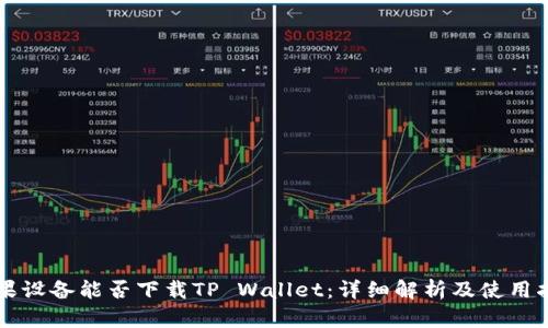 苹果设备能否下载TP Wallet：详细解析及使用指南