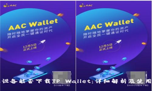 苹果设备能否下载TP Wallet：详细解析及使用指南