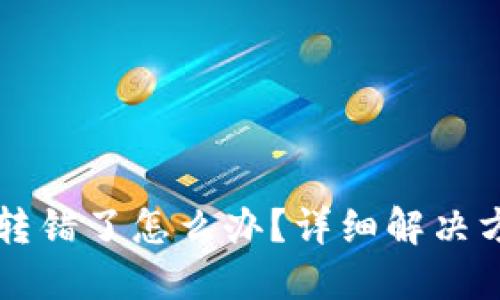 TPWallet转账转错了怎么办？详细解决方案与预防技巧