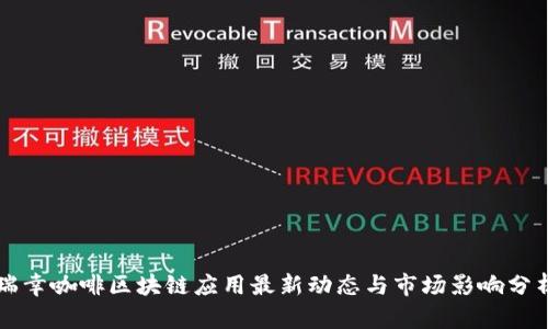 瑞幸咖啡区块链应用最新动态与市场影响分析