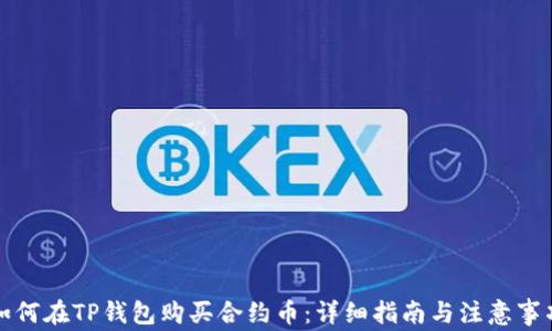 
如何在TP钱包购买合约币：详细指南与注意事项