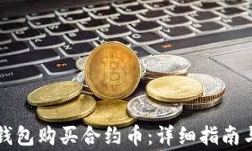 
如何在TP钱包购买合约币：详细指南与注意事项