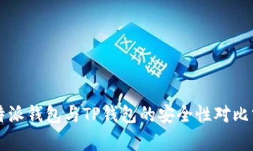 比特派钱包与TP钱包的安全性对比分析