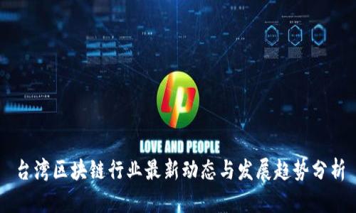 台湾区块链行业最新动态与发展趋势分析
