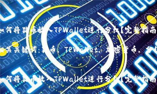 如何将猪币放入TPWallet进行分红？完整指南

相关关键词：猪币, TPWallet, 加密货币, 分红


如何将猪币放入TPWallet进行分红？完整指南