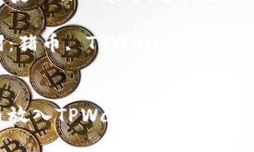 如何将猪币放入TPWallet进行分红？完整指南

相关关键词：猪币, TPWallet, 加密货币, 分红


如何将猪币放入TPWallet进行分红？完整指南