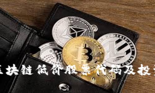 最新区块链低价股票代码及投资分析