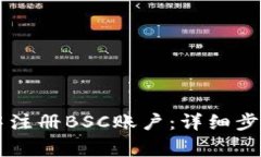 如何在TPWallet中注册BSC账户：详细步骤与常见问题