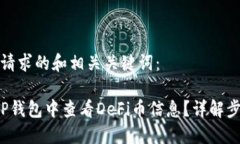 以下是您请求的和相关关键词： 如何在TP钱包中