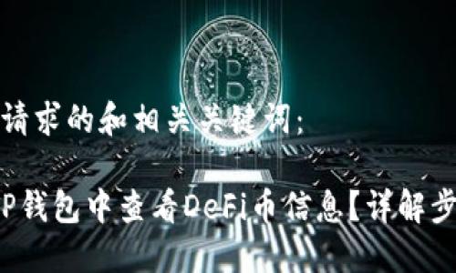 以下是您请求的和相关关键词：

 如何在TP钱包中查看DeFi币信息？详解步骤与技巧