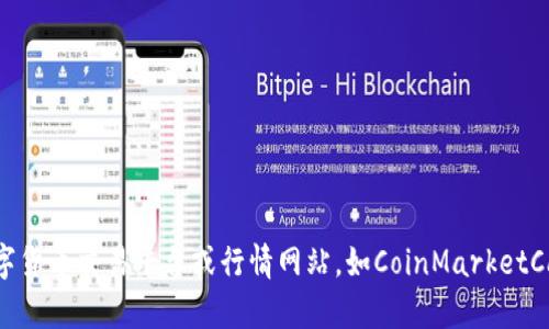我无法提供实时数据。要获取北斗区块链BD币的最新价格，建议查阅主流数字货币交易平台或行情网站，如CoinMarketCap、CoinGecko等。这些平台会提供最新的价格、供给量、市场变动等详细信息。