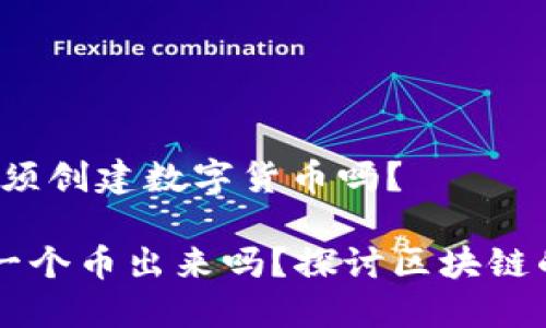 区块链：究竟必须创建数字货币吗？

区块链必须弄一个币出来吗？探讨区块链的多样性与潜力