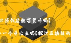 区块链：究竟必须创建数字货币吗？区块链必须