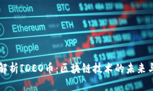 全面解析IDEO币：区块链技术的未来与应用