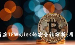 苹果商店TPWallet的安全性分析：用户须知