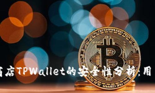 苹果商店TPWallet的安全性分析：用户须知