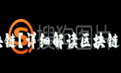 什么是区块链？详细解读区块链币及其种类