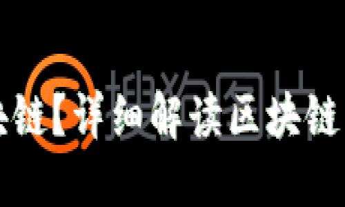 什么是区块链？详细解读区块链币及其种类