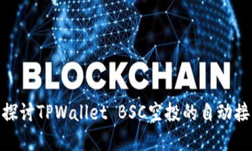 : 深入探讨TPWallet BSC空投的自动接受机制
