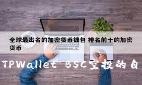: 深入探讨TPWallet BSC空投的自动接受机制
