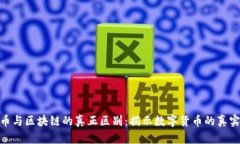 玩客币与区块链的真正区别：揭示数字货币的真