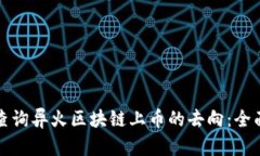 如何查询异火区块链上币的去向：全面指南