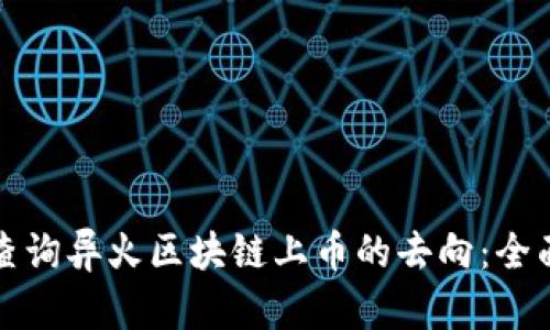 如何查询异火区块链上币的去向：全面指南