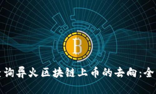 如何查询异火区块链上币的去向：全面指南