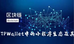 深入探讨TPWallet中的小程序生态及其发展潜力