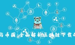 区块链技术与币圈：全面解析区块链下载的意义