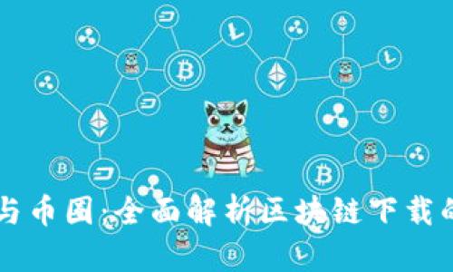 区块链技术与币圈：全面解析区块链下载的意义与应用