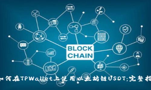  如何在TPWallet上使用以太坊链USDT：完整指南
